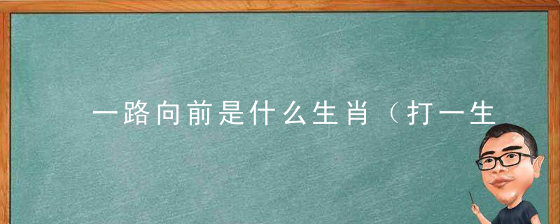 一路向前是什么生肖（打一生肖动物）答案曝出广州疫情防控取得