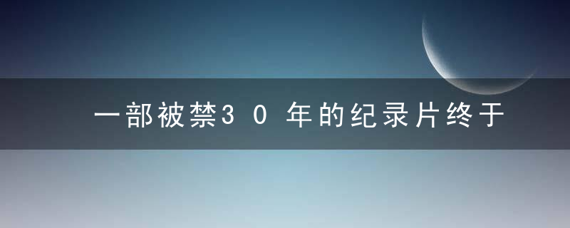 一部被禁30年的纪录片终于曝光，揭开了1972年幕后真相！