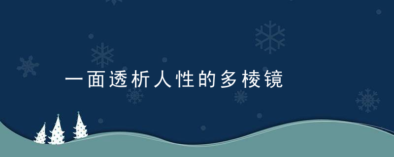 一面透析人性的多棱镜