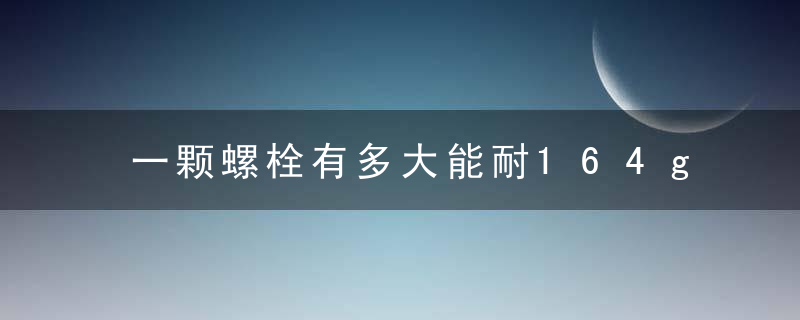 一颗螺栓有多大能耐164g螺栓挑战吊起10吨重房子