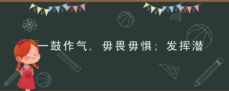 一鼓作气,毋畏毋惧;发挥潜能,绝不气馁打一生肖。答案已揭晓