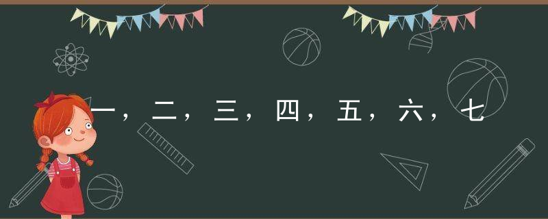 一，二，三，四，五，六，七，八，九，十，二十，三十