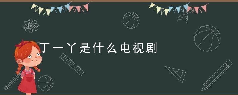 丁一丫是什么电视剧