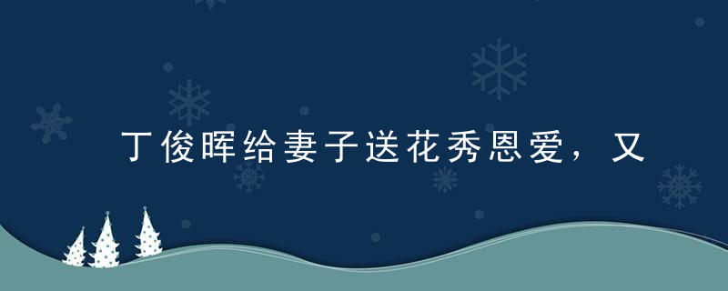 丁俊晖给妻子送花秀恩爱，又展霸气一面，怒斥世界台联不要脸或遭处罚