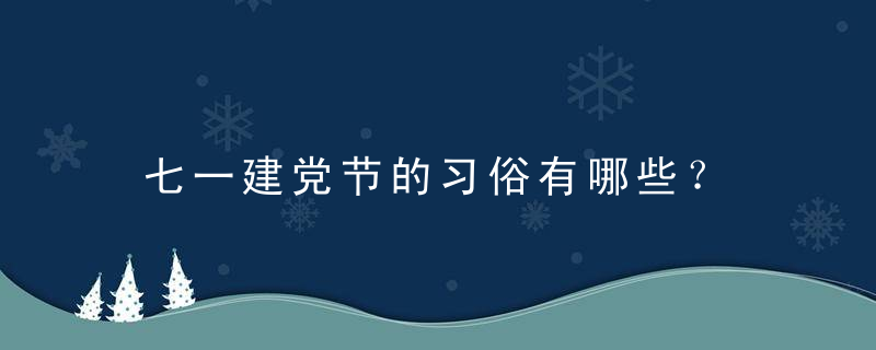 七一建党节的习俗有哪些？