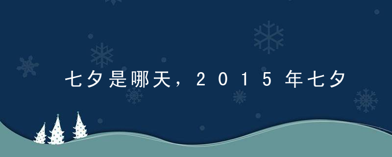 七夕是哪天，2015年七夕是几月几号