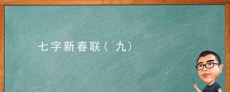 七字新春联(九)