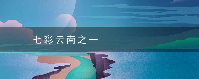 七彩云南之一