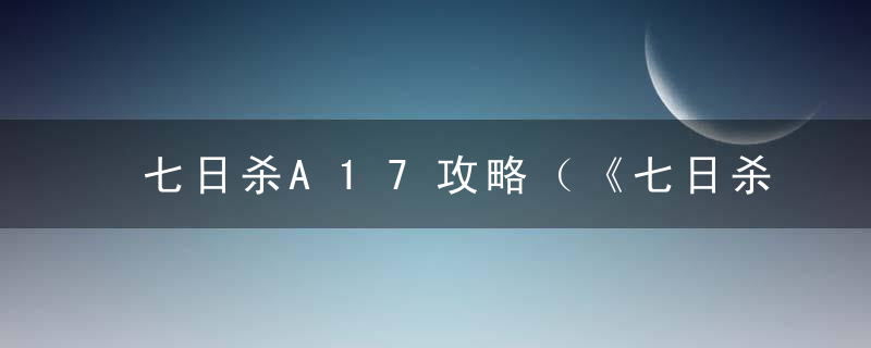 七日杀A17攻略（《七日杀》a17全技能介绍）