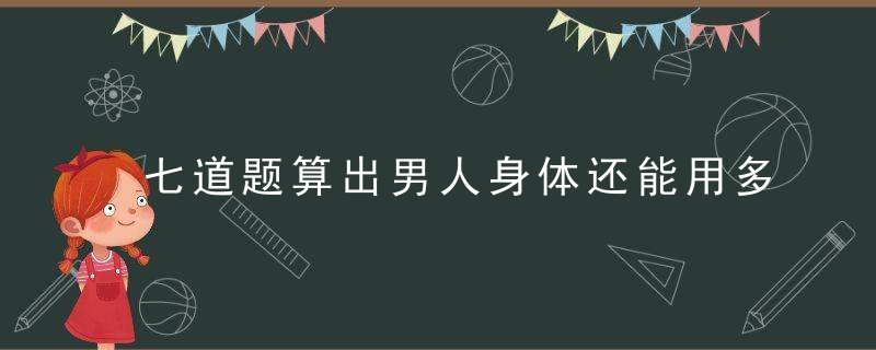 七道题算出男人身体还能用多少年