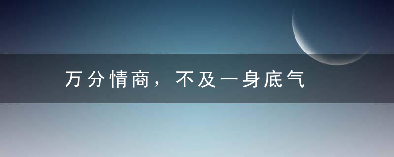 万分情商，不及一身底气