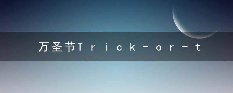 万圣节Trick-or-treat的礼仪与安全原则