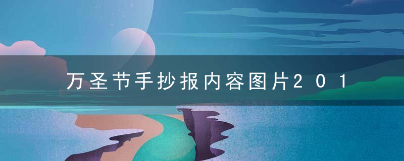 万圣节手抄报内容图片2019 素材内容