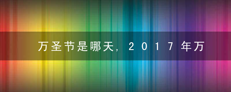 万圣节是哪天,2017年万圣节是几月几日