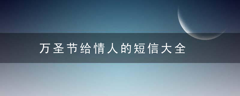 万圣节给情人的短信大全