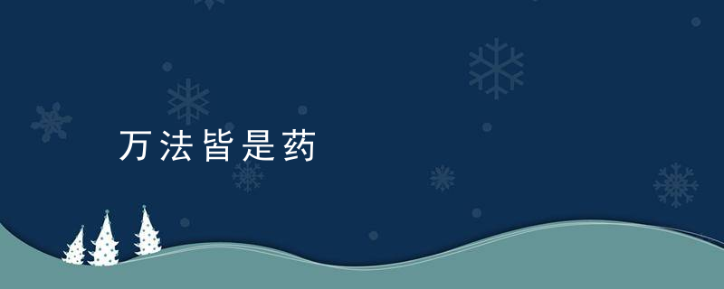 万法皆是药