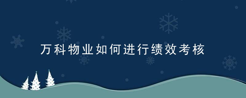 万科物业如何进行绩效考核