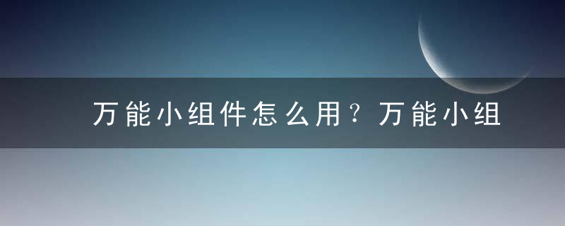 万能小组件怎么用？万能小组件图标怎么换到APP上？