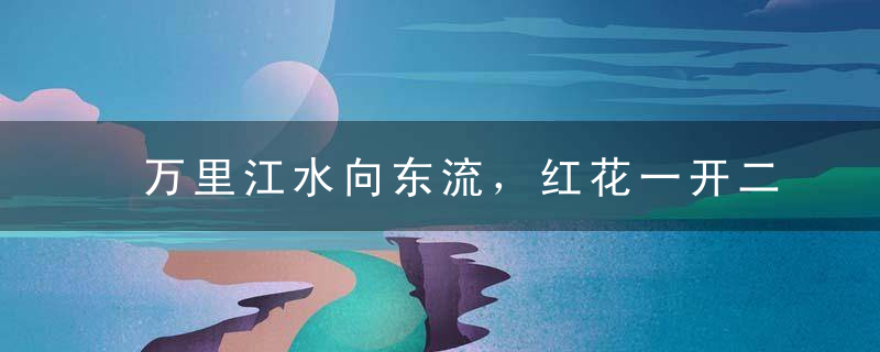 万里江水向东流，红花一开二四来打一生肖指什么意思