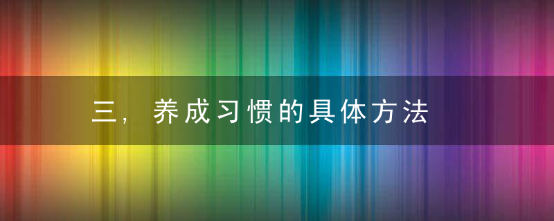 三,养成习惯的具体方法