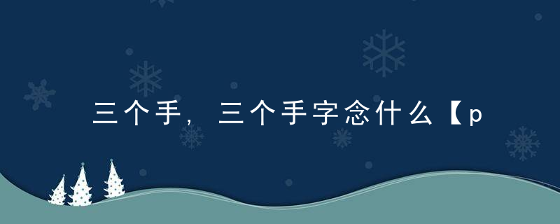 三个手,三个手字念什么【pá】