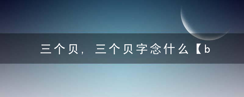 三个贝,三个贝字念什么【bì】
