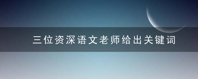 三位资深语文老师给出关键词人文关怀和思辨性 钱江晚报