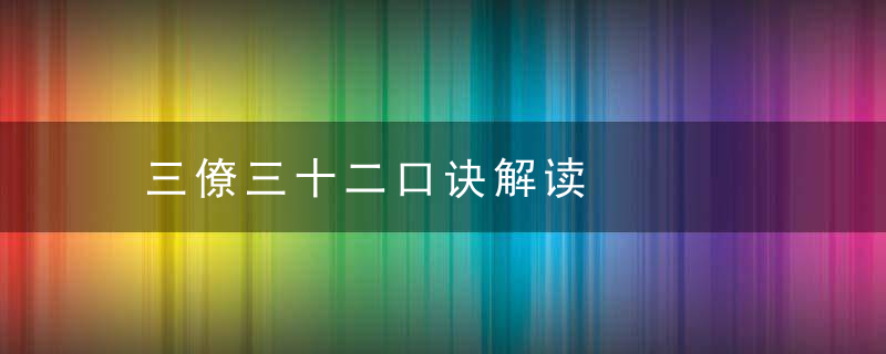 三僚三十二口诀解读