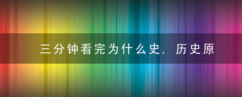 三分钟看完为什么史,历史原来还可以画着看