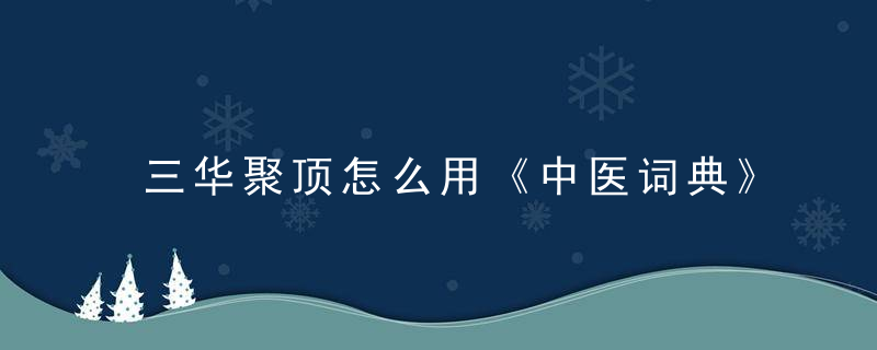 三华聚顶怎么用《中医词典》r~s 三华聚顶，三华聚顶社区