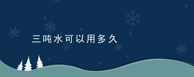 三吨水可以用多久