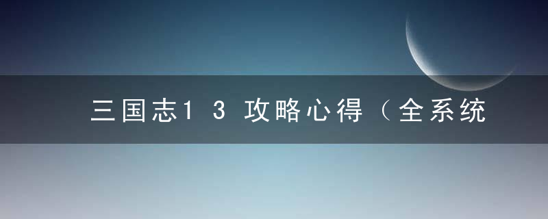 三国志13攻略心得（全系统图文玩法解析）