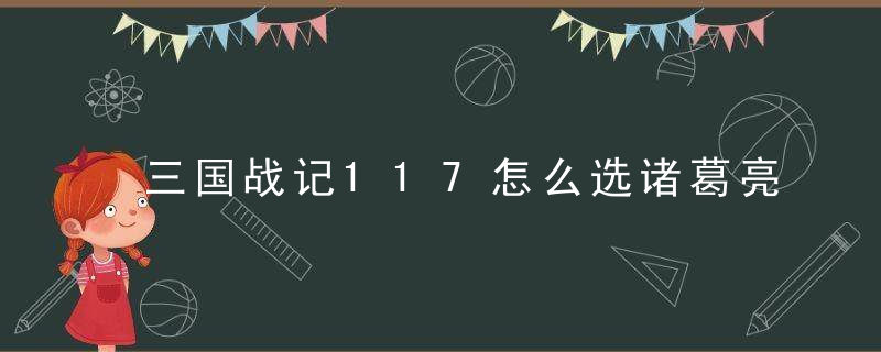 三国战记117怎么选诸葛亮（街机三国战纪选人攻略）