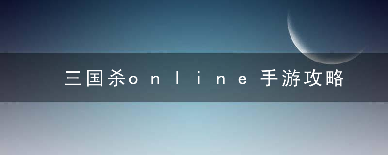 三国杀online手游攻略（三国杀马谡武将技能详解）