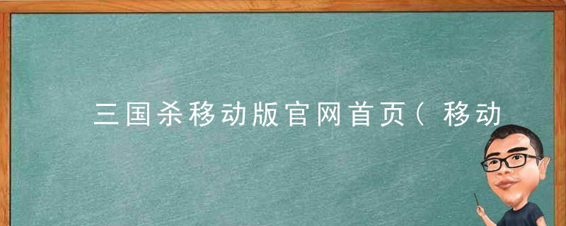 三国杀移动版官网首页(移动版的官方最详细介绍)