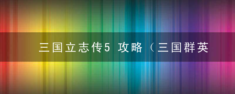 三国立志传5攻略（三国群英传5最容易的破局方法）