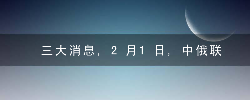 三大消息,2月1日,中俄联手反对；美自乱阵脚；俄可能