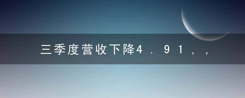 三季度营收下降4.91,,德赛电池遭“宁组合”的领投