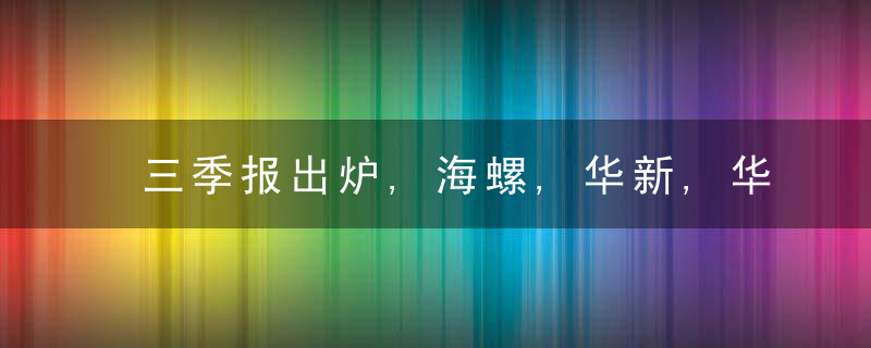 三季报出炉,海螺,华新,华润,天山等水泥上市公司赚了