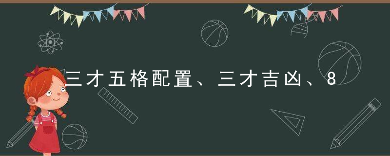 三才五格配置、三才吉凶、81数理吉凶