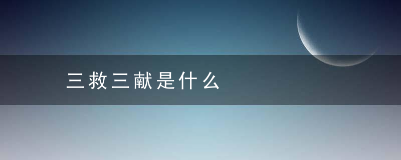 三救三献是什么