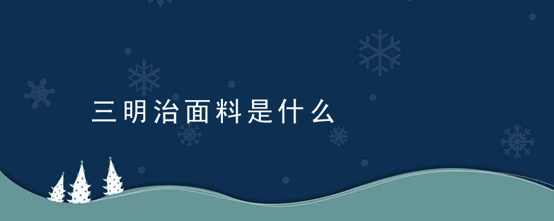 三明治面料是什么