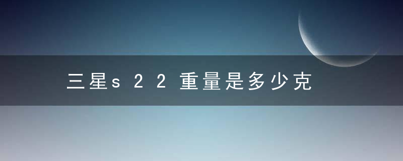 三星s22重量是多少克