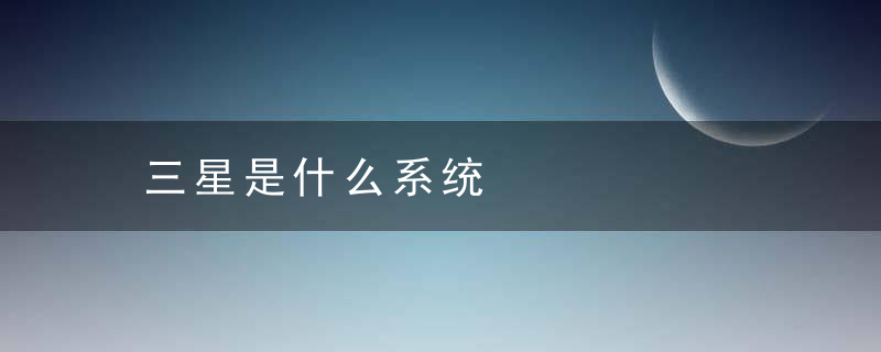 三星是什么系统