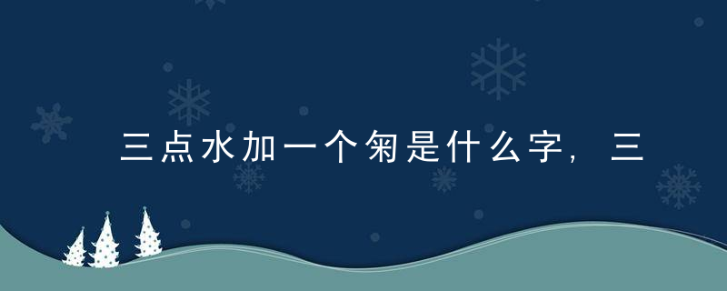 三点水加一个匊是什么字,三点水加一个匊念什么