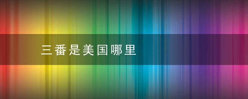 三番是美国哪里