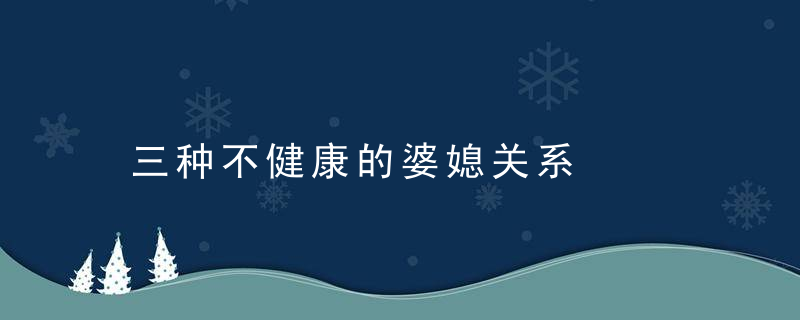 三种不健康的婆媳关系