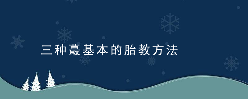 三种蕞基本的胎教方法