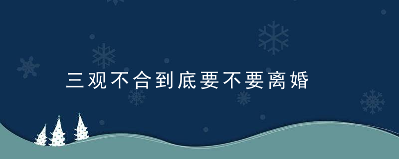 三观不合到底要不要离婚