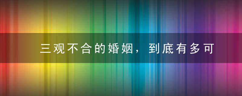 三观不合的婚姻，到底有多可怕